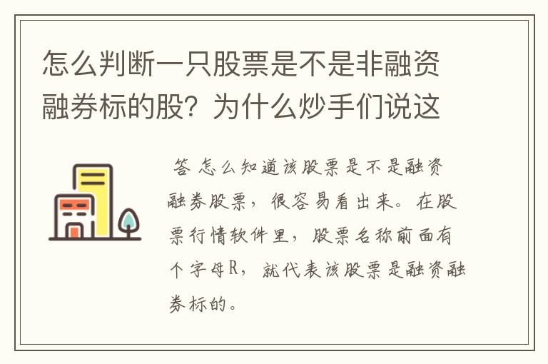 怎么判断一只股票是不是非融资融券标的股？为什么炒手们说这类股票不好呢？