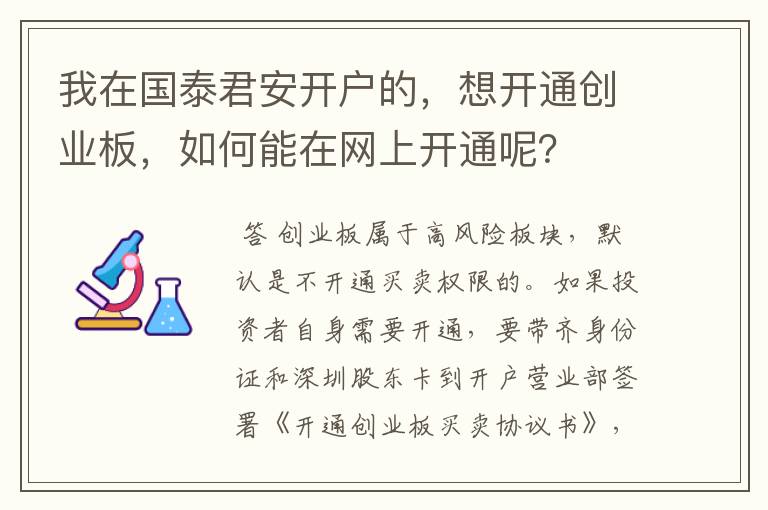 我在国泰君安开户的，想开通创业板，如何能在网上开通呢？