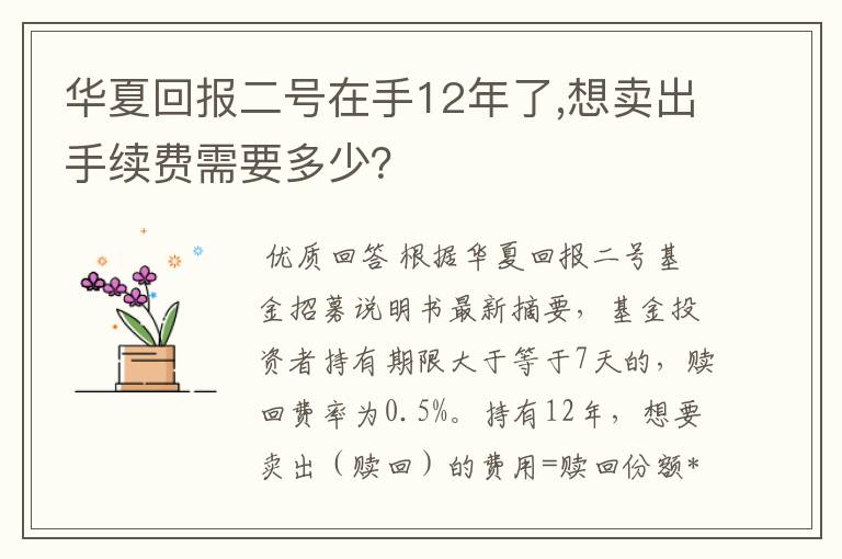 华夏回报二号在手12年了,想卖出手续费需