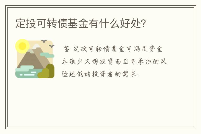 定投可转债基金有什么好处？