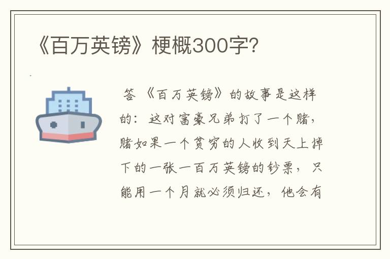 《百万英镑》梗概300字？