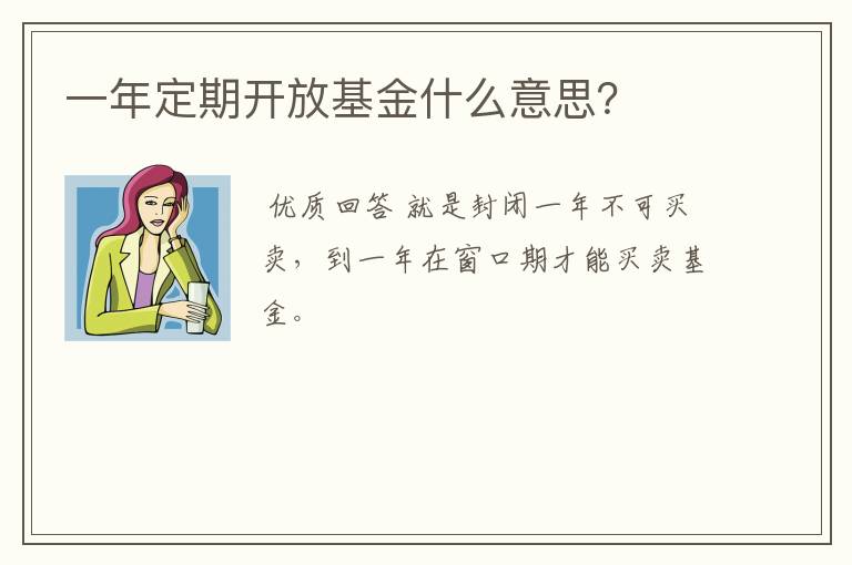 一年定期开放基金什么意思？