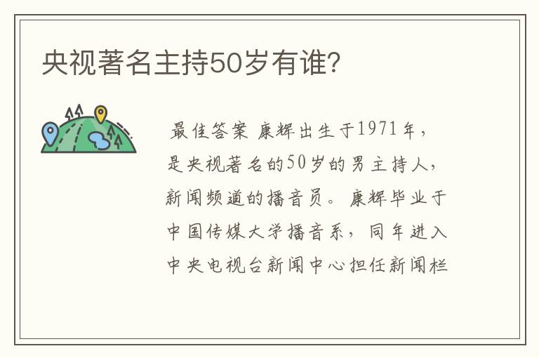 央视著名主持50岁有谁？