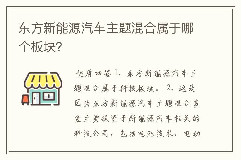 东方新能源汽车主题混合属于哪个板块？