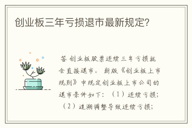 创业板三年亏损退市最新规定？