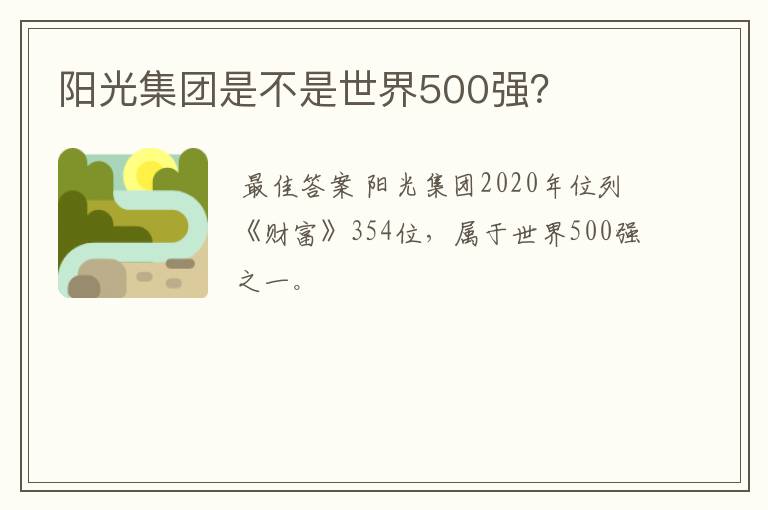 阳光集团是不是世界500强？