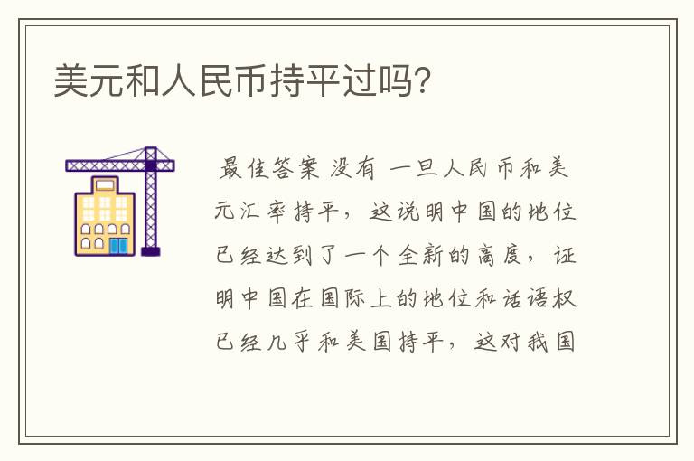 美元和人民币持平过吗？