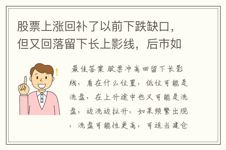 股票上涨回补了以前下跌缺口，但又回落