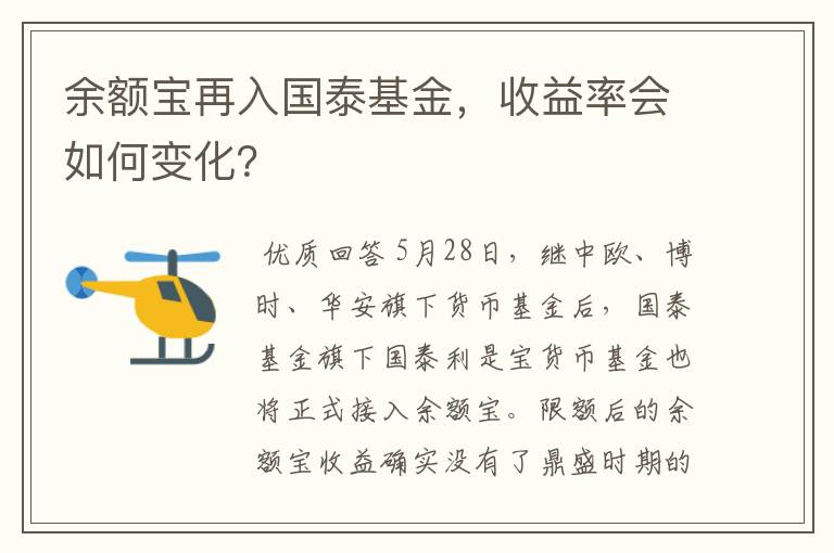 余额宝再入国泰基金，收益率会如何变化