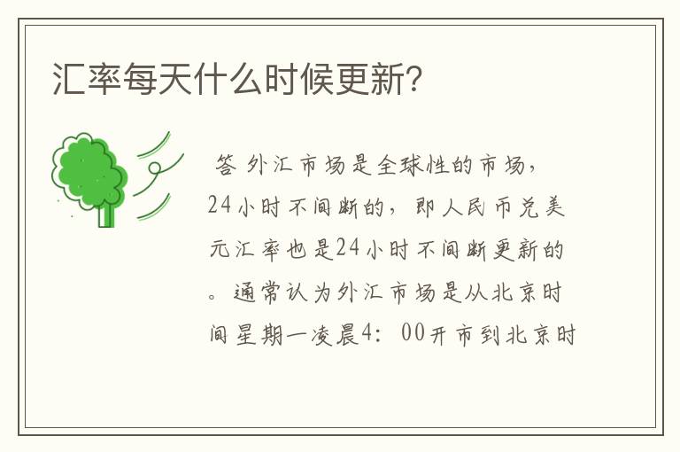 汇率每天什么时候更新？