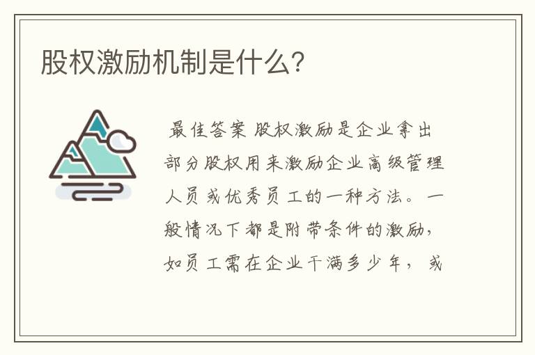 股权激励机制是什么？