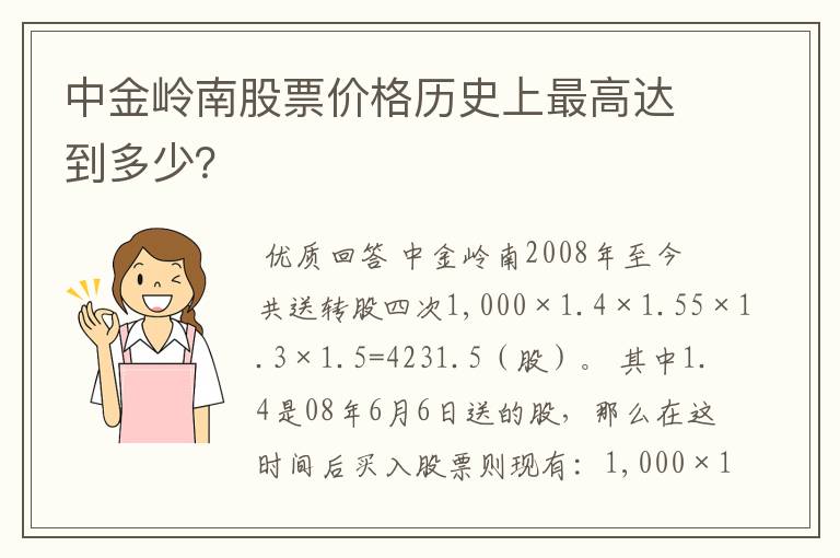 中金岭南股票价格历史上最高达到多少？