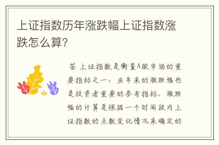 上证指数历年涨跌幅上证指数涨跌怎么算？