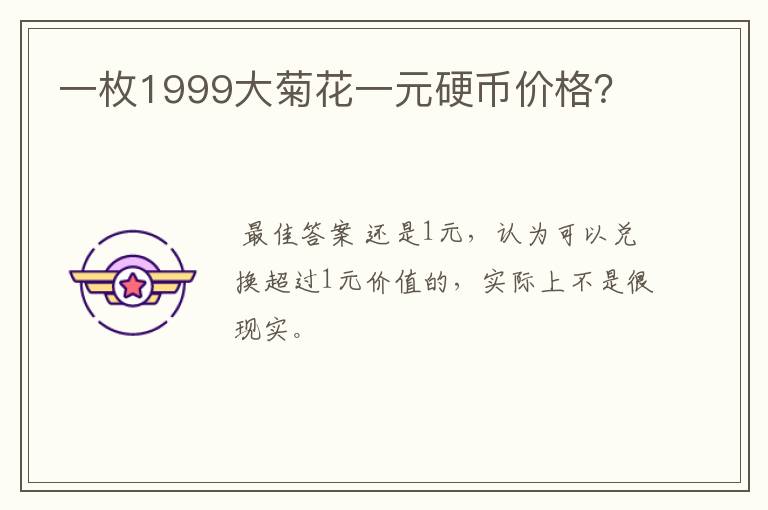 一枚1999大菊花一元硬币价格？