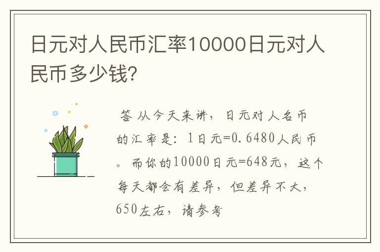 日元对人民币汇率10000日元对人民币多少