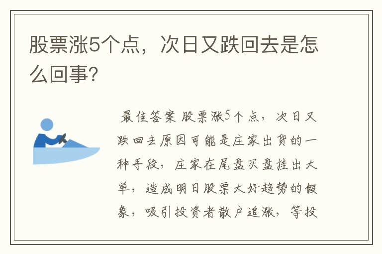 股票涨5个点，次日又跌回去是怎么回事？