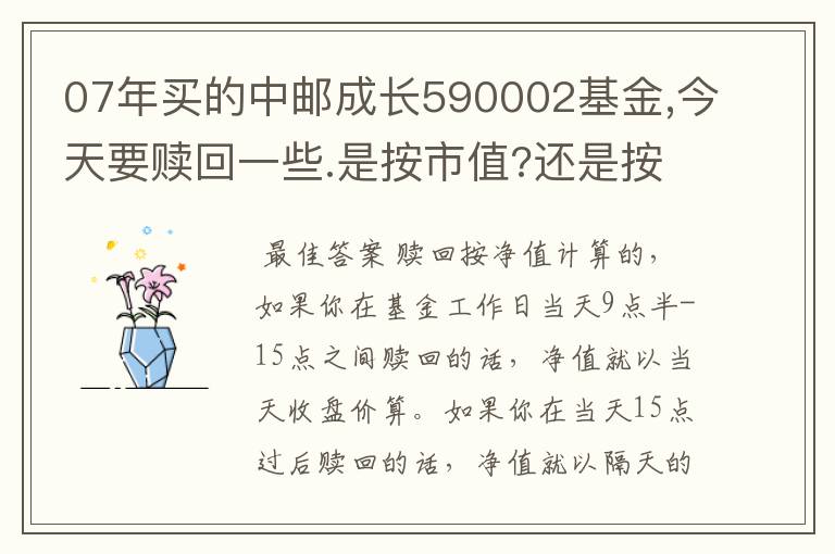 07年买的中邮成长590002基金,今天要赎回一