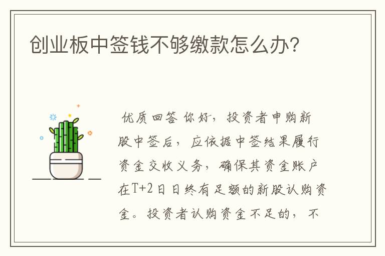 创业板中签钱不够缴款怎么办？