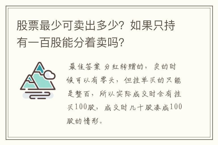 股票最少可卖出多少？如果只持有一百股