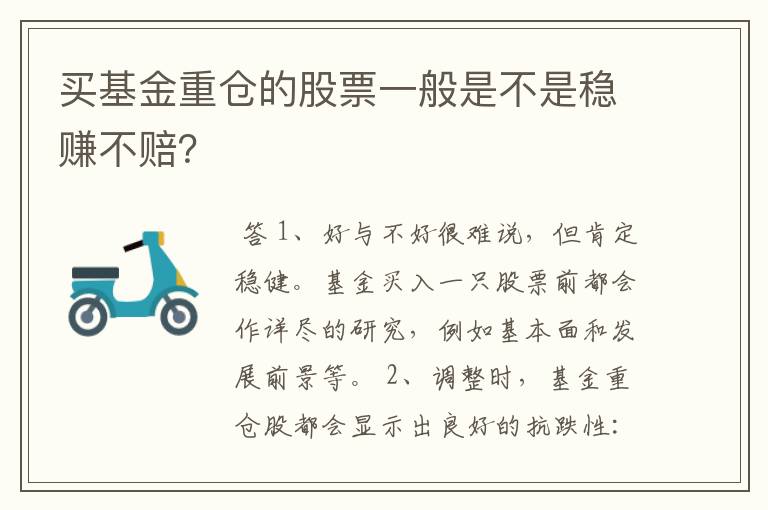 买基金重仓的股票一般是不是稳赚不赔？