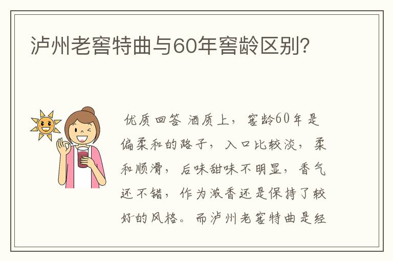 泸州老窖特曲与60年窖龄区别？