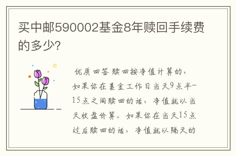 买中邮590002基金8年赎回手续费的多少？