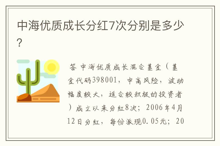 中海优质成长分红7次分别是多少？