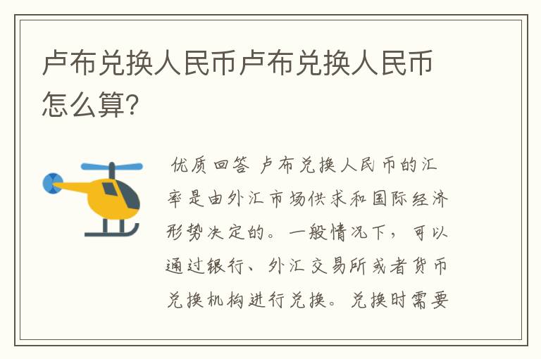 卢布兑换人民币卢布兑换人民币怎么算？