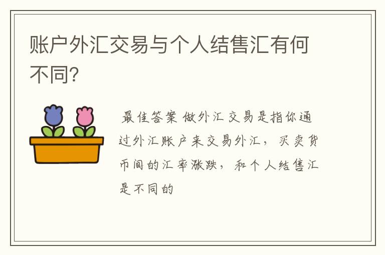 账户外汇交易与个人结售汇有何不同？