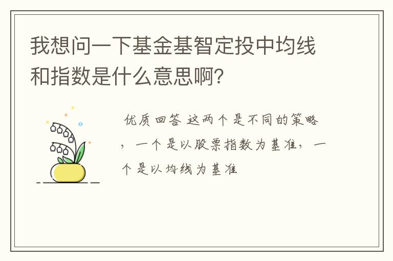 我想问一下基金基智定投中均线和指数是