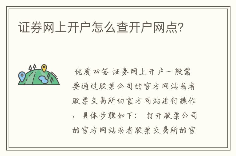 证券网上开户怎么查开户网点？