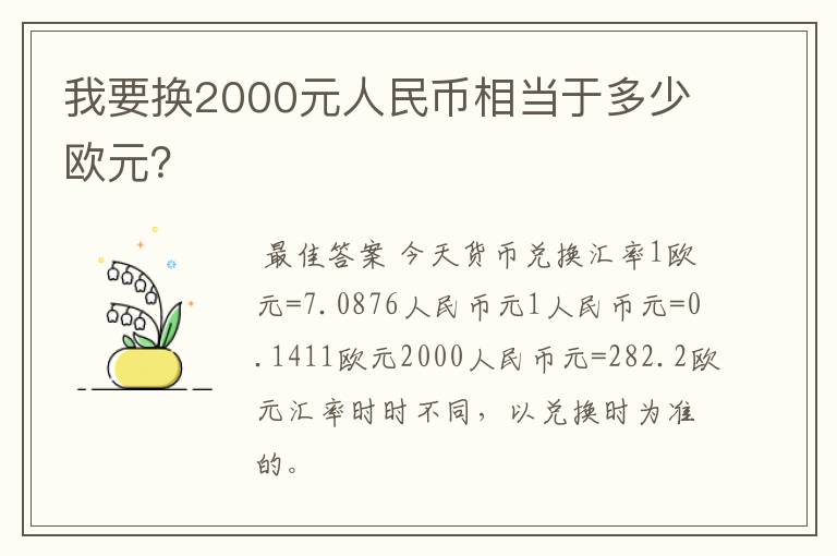 我要换2000元人民币相当于多少欧元？