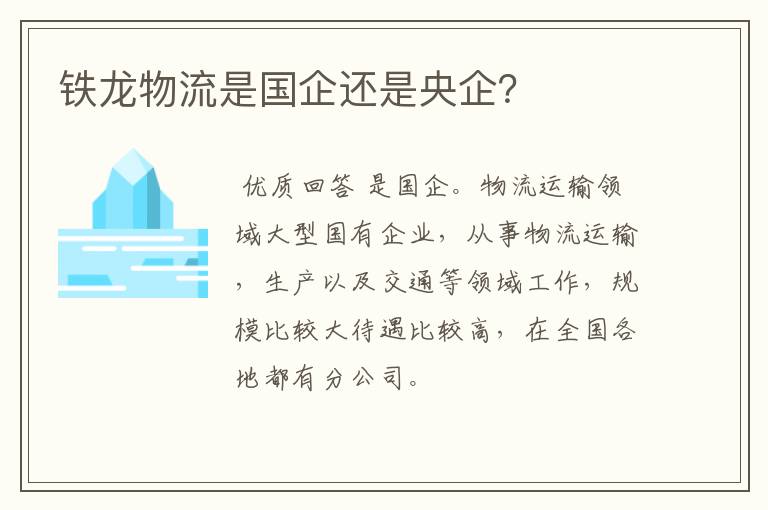 铁龙物流是国企还是央企？