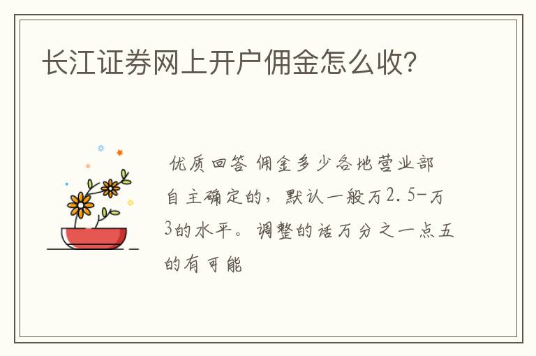 长江证券网上开户佣金怎么收？