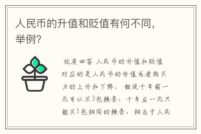 人民币的升值和贬值有何不同，举例？