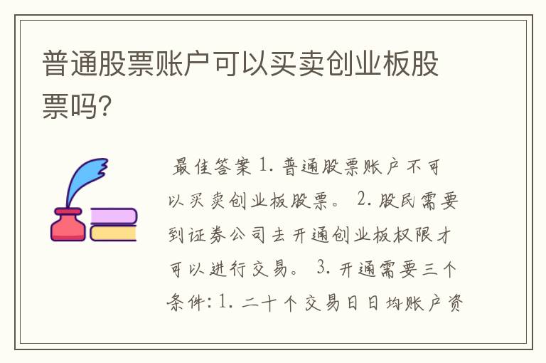 普通股票账户可以买卖创业板股票吗？