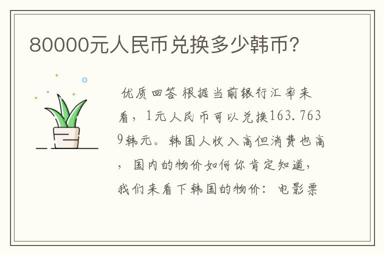 80000元人民币兑换多少韩币？