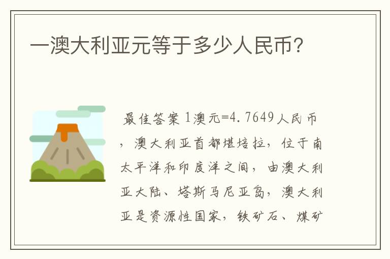 一澳大利亚元等于多少人民币？