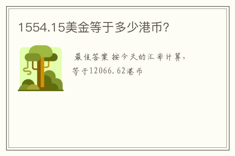 1554.15美金等于多少港币？