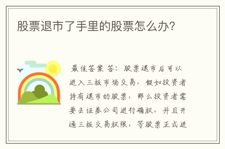 股票退市了手里的股票怎么办？