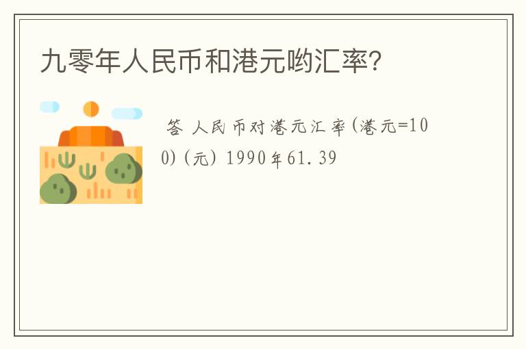 九零年人民币和港元哟汇率？