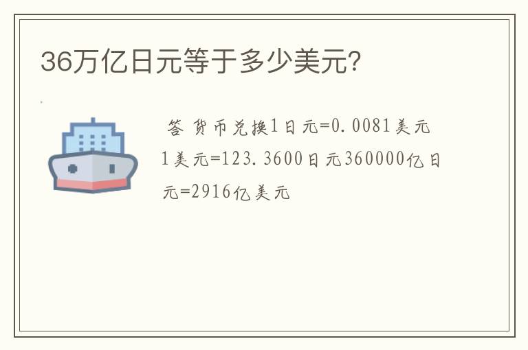 36万亿日元等于多少美元？