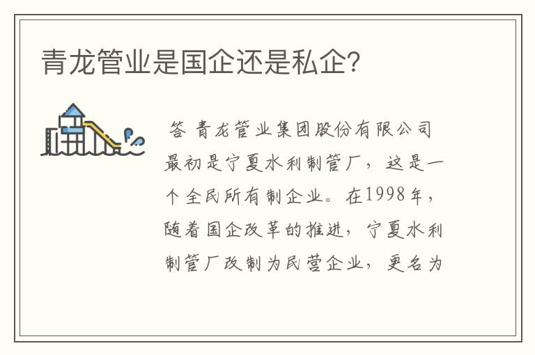 青龙管业是国企还是私企？