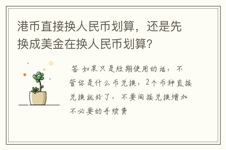 港币直接换人民币划算，还是先换成美金