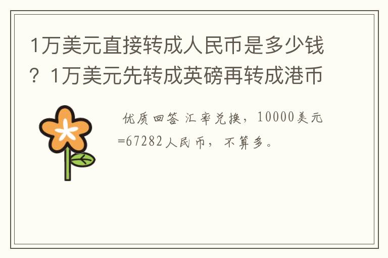 1万美元直接转成人民币是多少钱？1万美