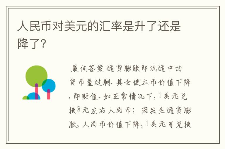 人民币对美元的汇率是升了还是降了？