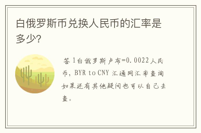 白俄罗斯币兑换人民币的汇率是多少？