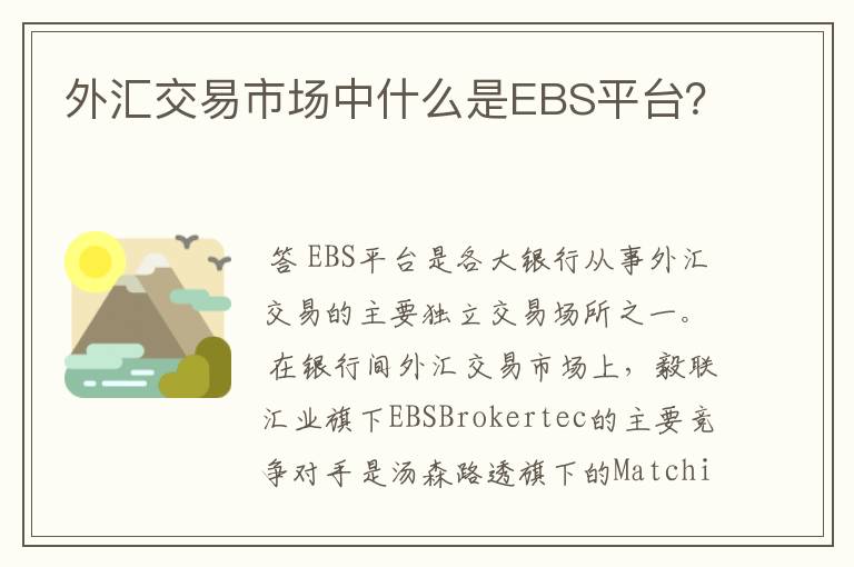 外汇交易市场中什么是EBS平台？