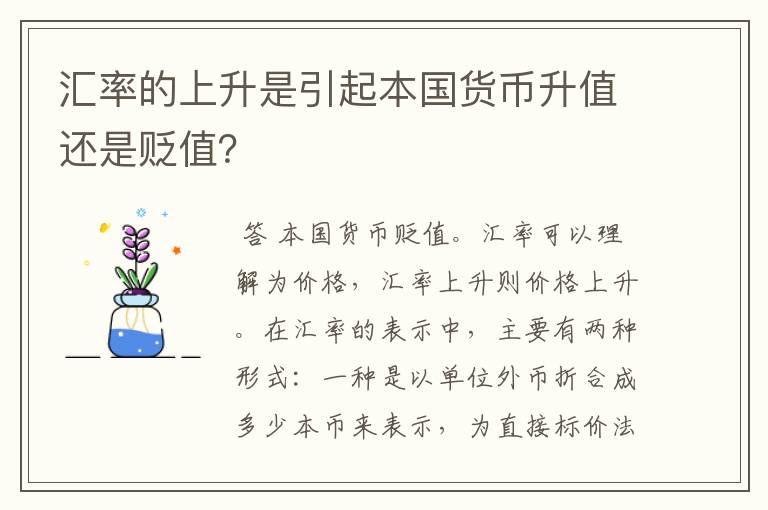 汇率的上升是引起本国货币升值还是贬值？