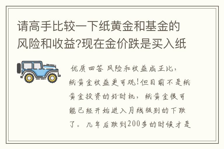 请高手比较一下纸黄金和基金的风险和收益?现在金价跌是买入纸黄金的时候吗？